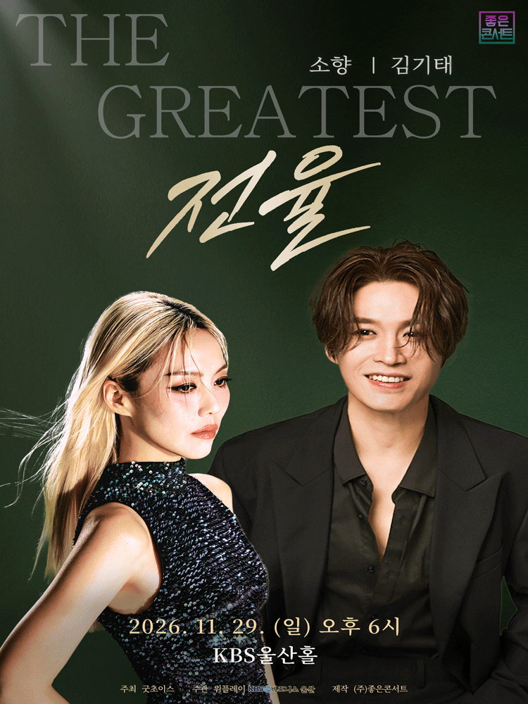 소향 X 김기태 THE GREATEST: 전율 포스터