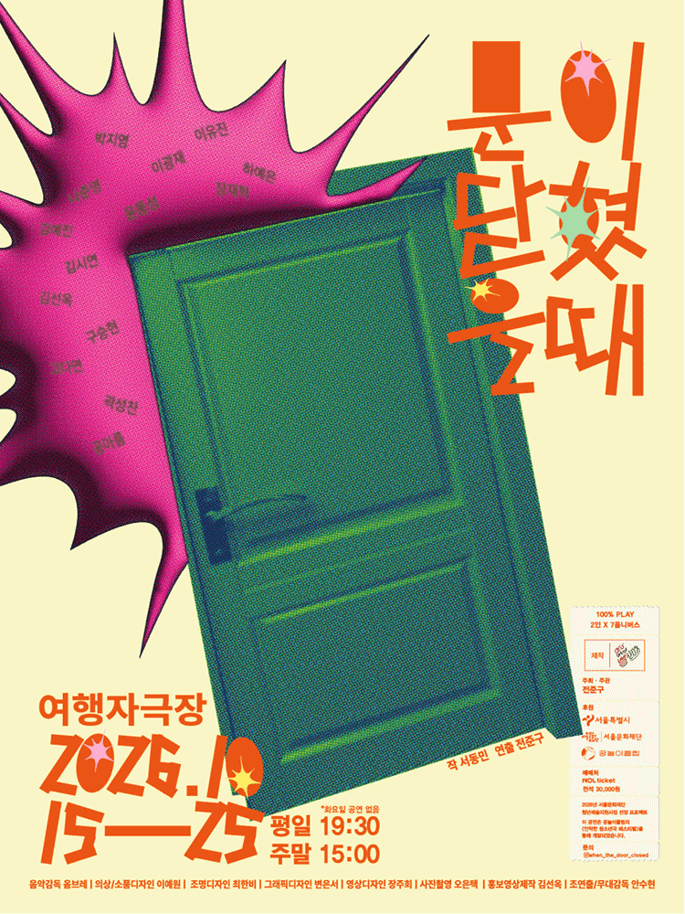 문이 닫혔을 때 포스터