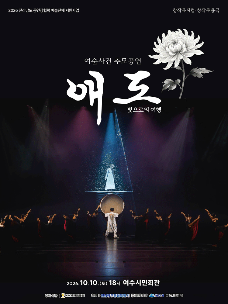 여순 사건 추모 공연, 애도: 빛으로의 여행 포스터
