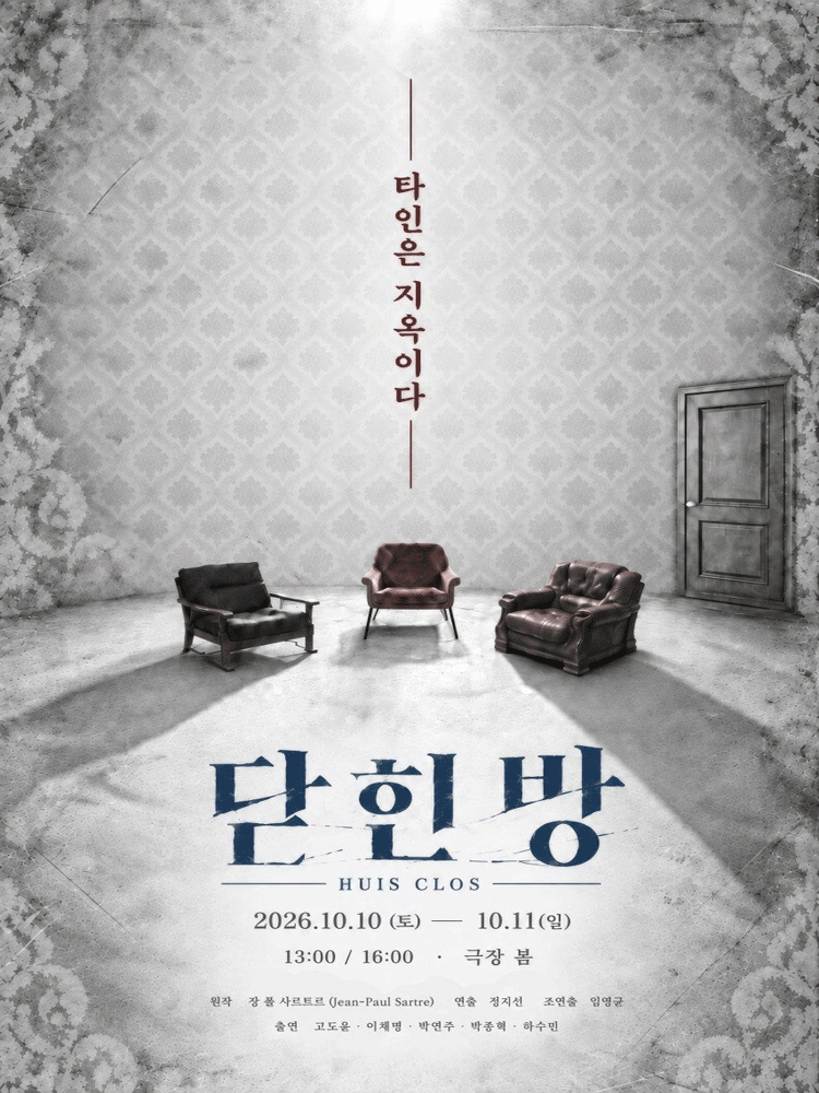 닫힌 방 포스터