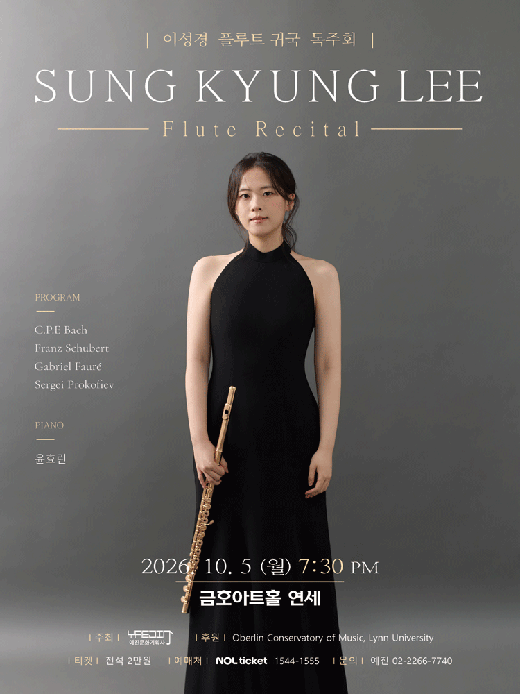 이성경 플루트 귀국 독주회 포스터