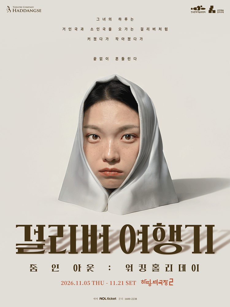 걸리버 여행기: 워킹홀리데이 포스터
