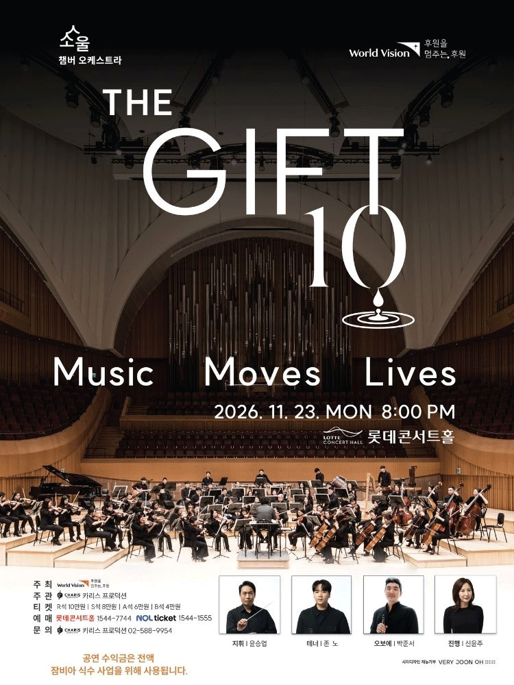 월드비전과 함께하는 THE GIFT 포스터