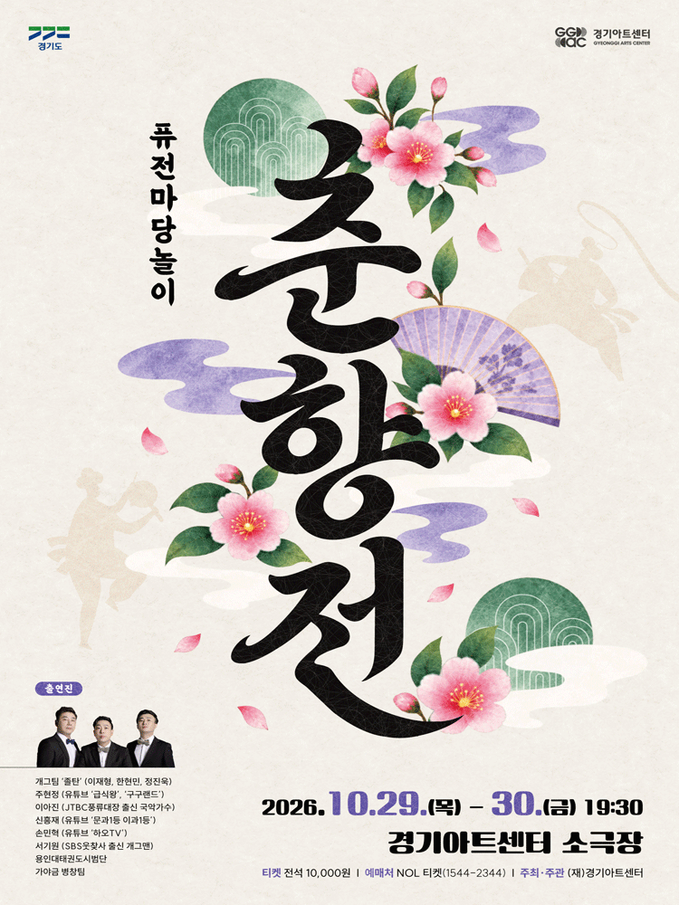 퓨전마당놀이, 춘향전 포스터