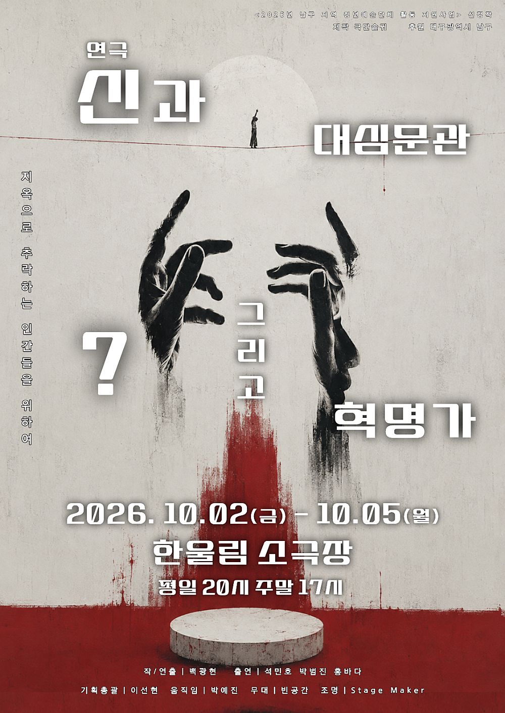 신과 대심문관 그리고 ? 혁명가 포스터