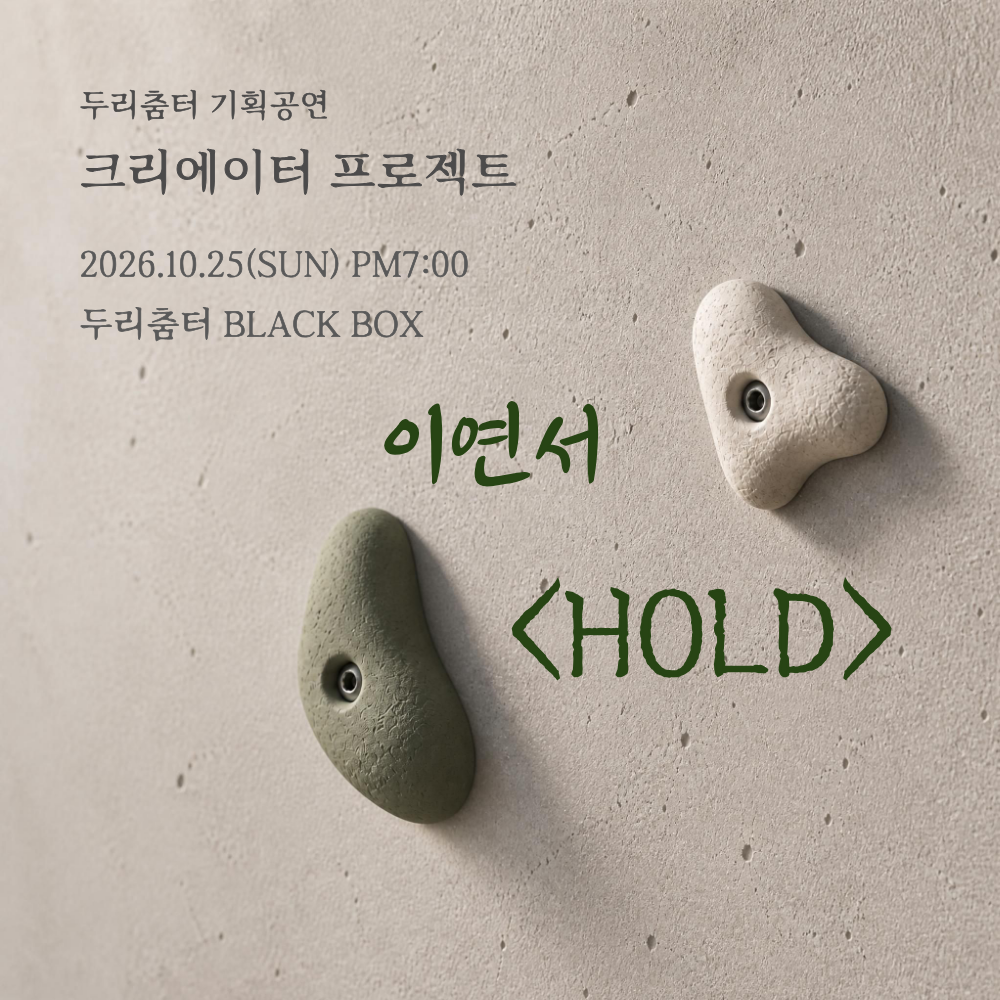 두리춤터 크리에이터 프로젝트, 이연서: HOLD 포스터