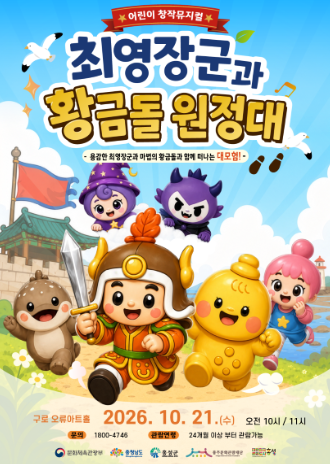최영장군과 황금돌원정대 포스터