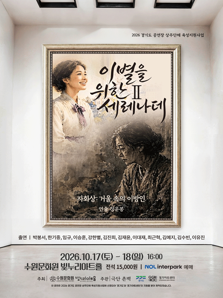 이별을 위한 세레나데 Ⅱ. 자화상: 거울 속의 이방인 포스터