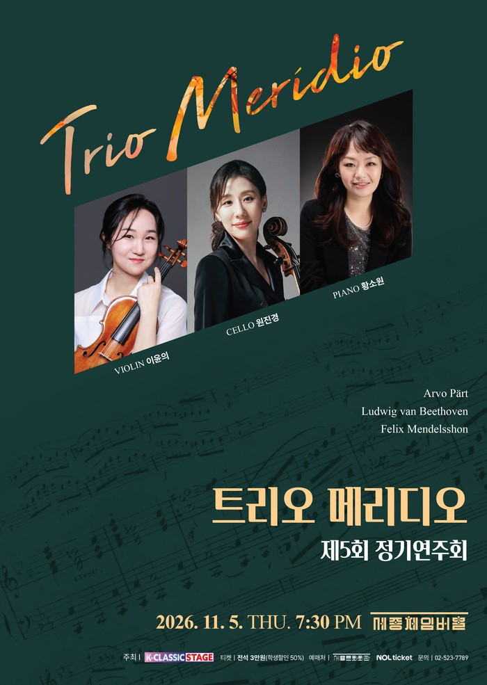 트리오 메리디오 정기연주회 포스터