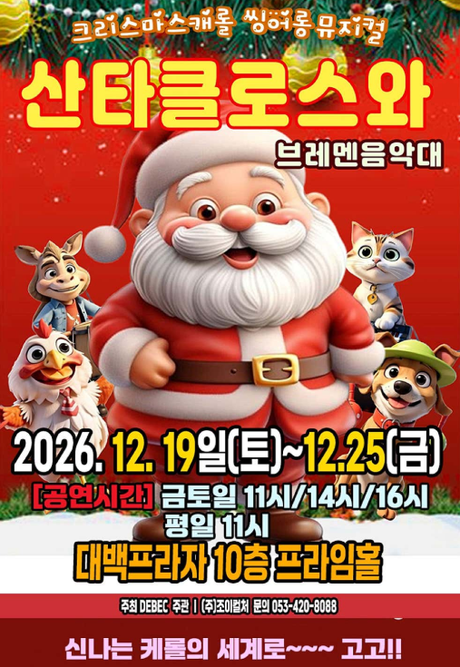 산타클로스와 브레멘음악대 포스터