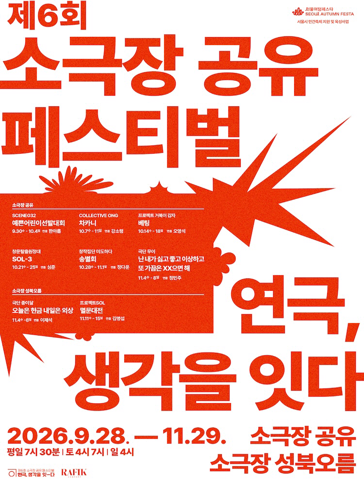소극장 공유 페스티벌 연극 포스터