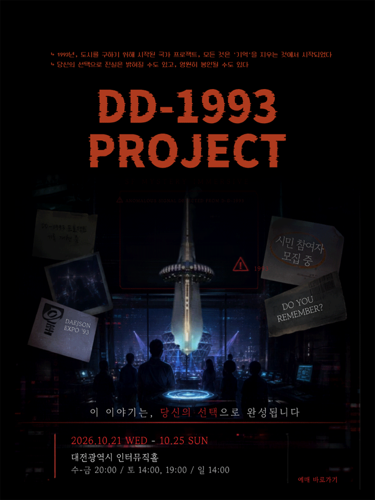 존재하지 않는 기억: DD-1993 PROJECT 포스터