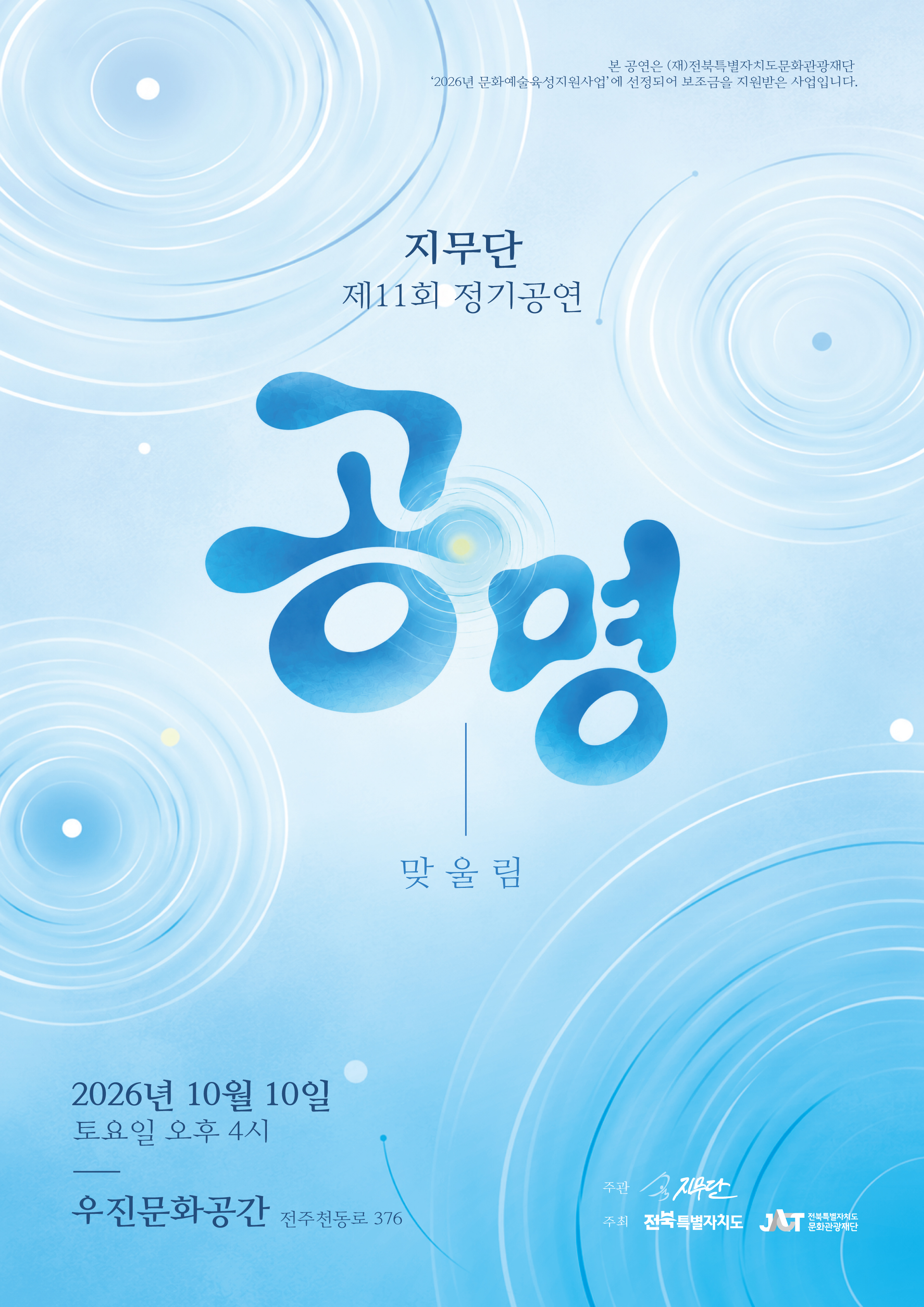 지무단 정기공연, 공명: 맞울림 포스터