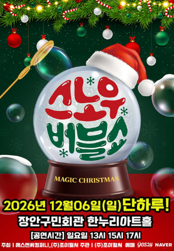 버블S의 스노우버블쇼 포스터