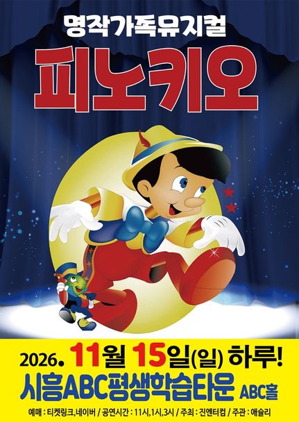 피노키오 포스터