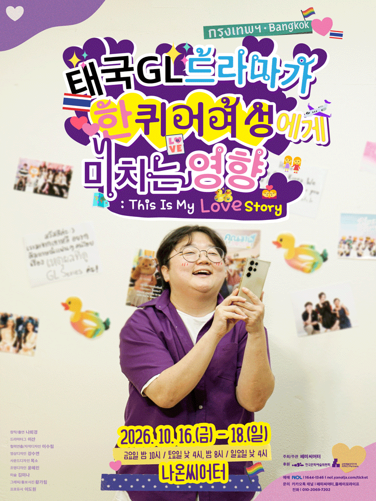 태국GL드라마가 한 퀴어 여성에게 미치는 영향 포스터