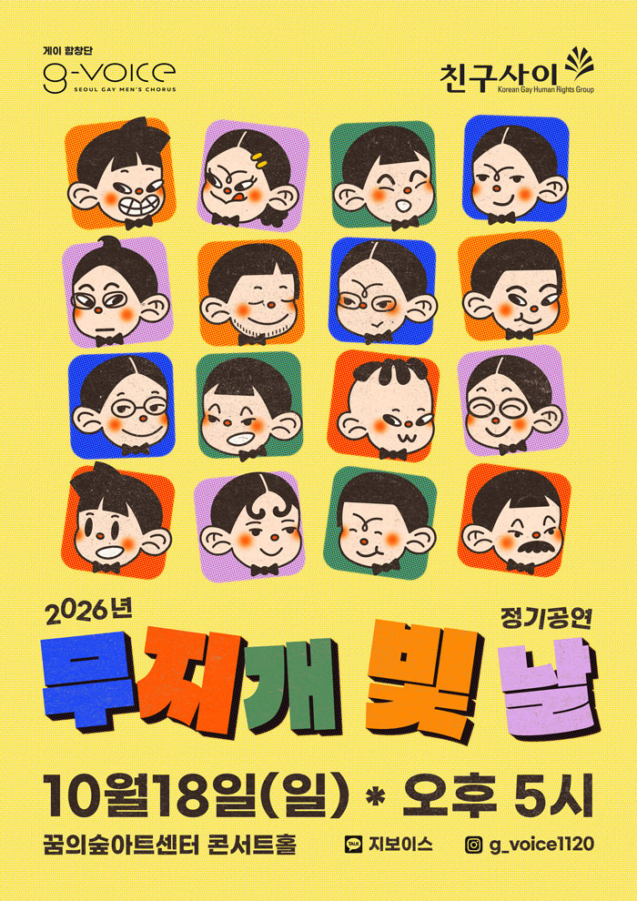 지보이스 정기공연: 무지개 빛 날 포스터