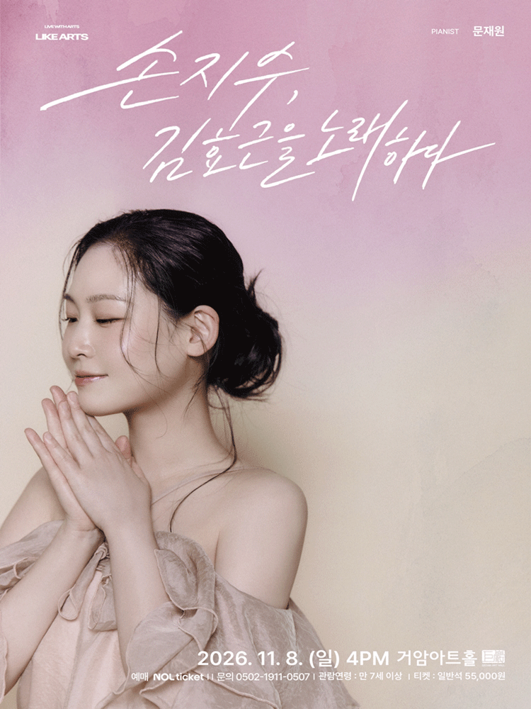 손지수, 김효근을 노래하다 포스터