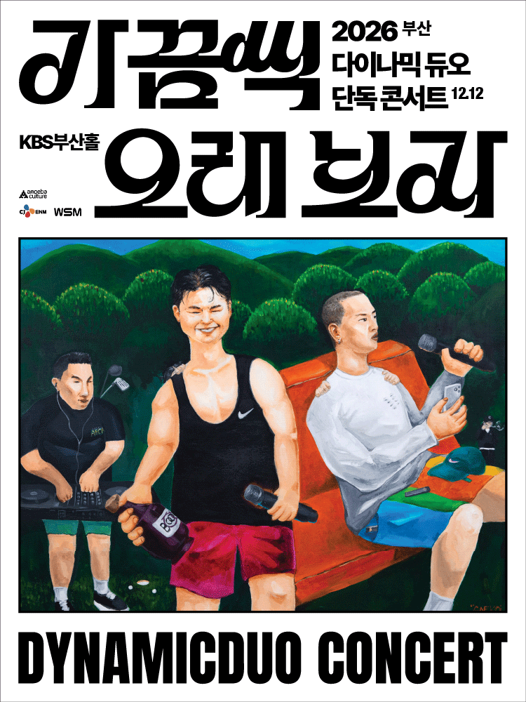 다이나믹 듀오 단독 콘서트: 가끔씩 오래 보자 포스터