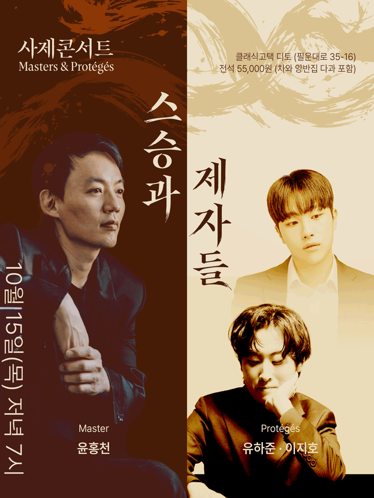 Masters & Proteges 스승과 제자들: 윤홍천 & 유하준, 이지호 포스터