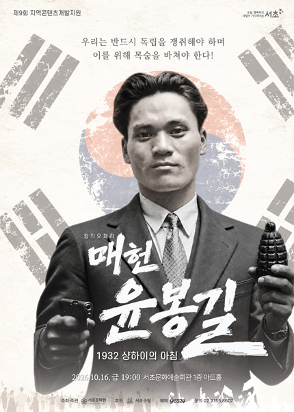 매헌 윤봉길: 1932 샹하이의 아침 포스터