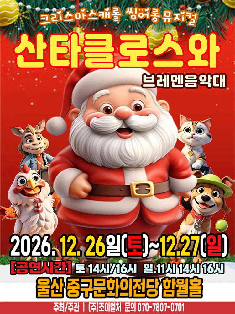 산타클로스와 브레멘음악대 포스터