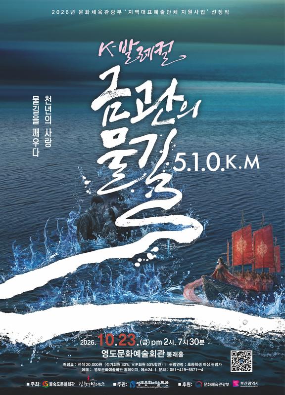 K-발레컬, 금관의 물길 510Km 포스터