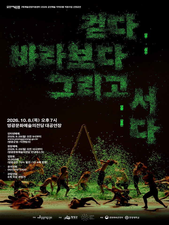 걷다 바라보다 그리고 서다 [영광] 공식 포스터