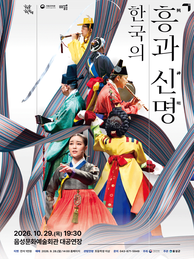 국립국악원, 한국의 흥과 신명 포스터