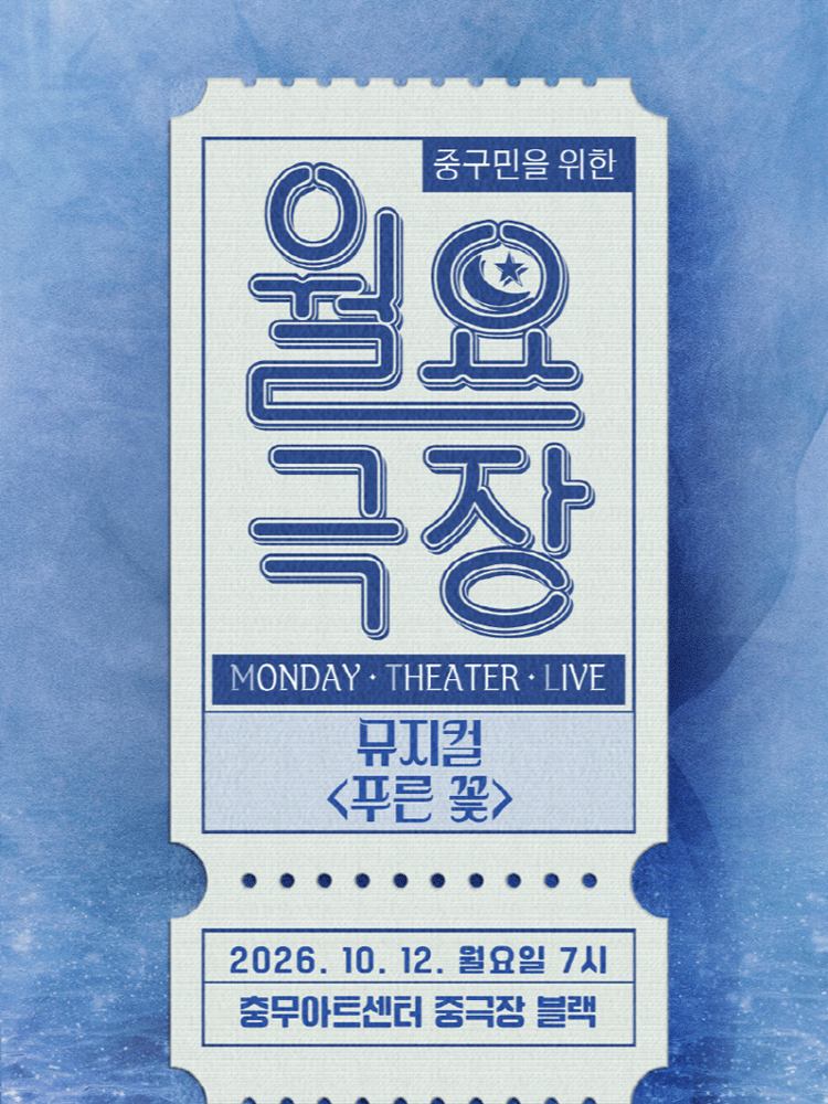 중구민을 위한 월요극장 12, 푸른 꽃 포스터