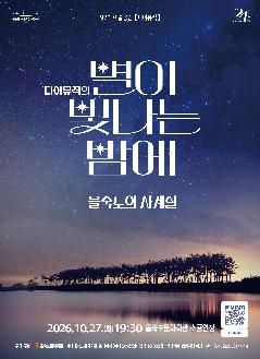 예술공감, 디어뮤직의 별이 빛나는 밤에: 을숙도의 사계절 포스터
