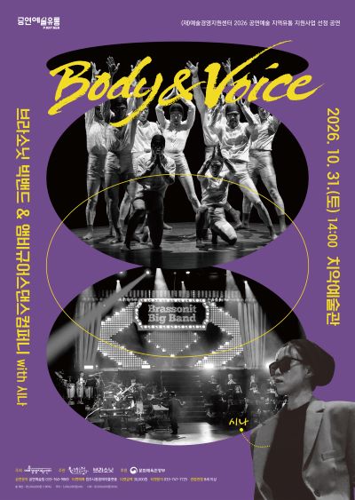 브라소닛 빅밴드와 앰비규어스댄스컴퍼니, Body & Voice 포스터