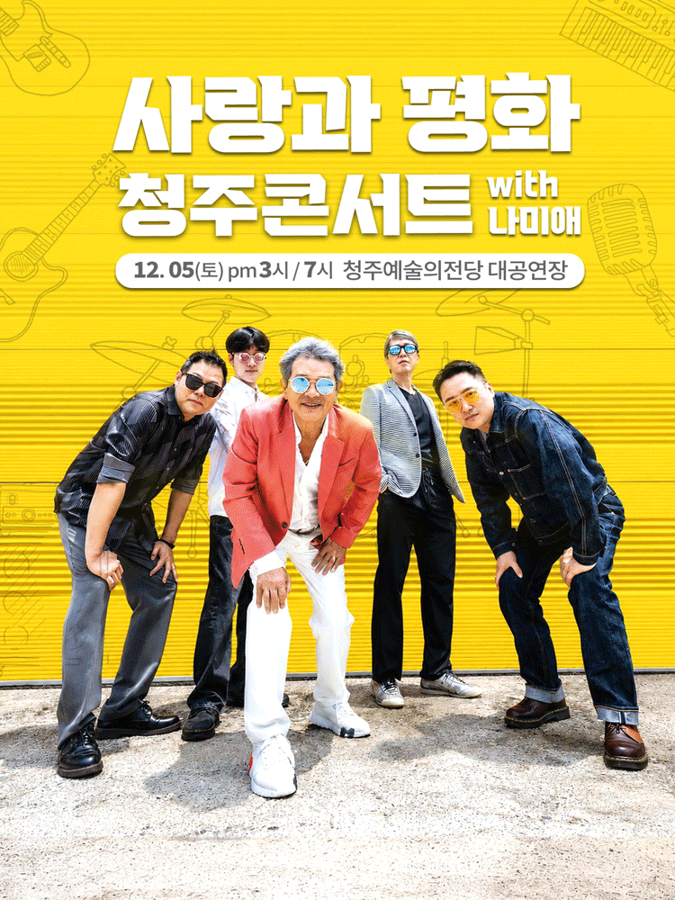 사랑과 평화 청주콘서트 with 나미애 포스터