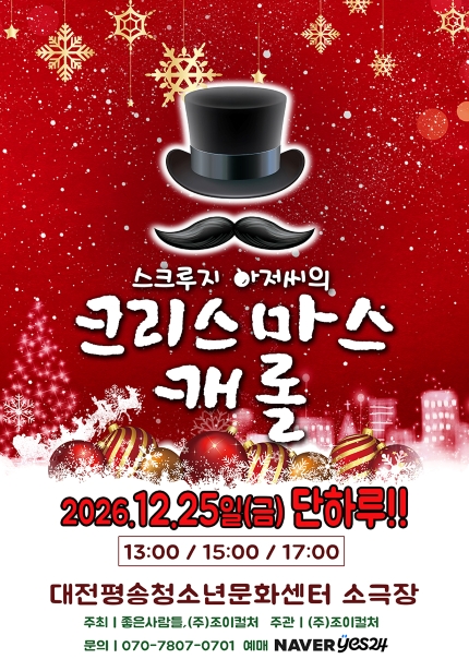 스크루지 아저씨의 크리스마스 캐롤 포스터