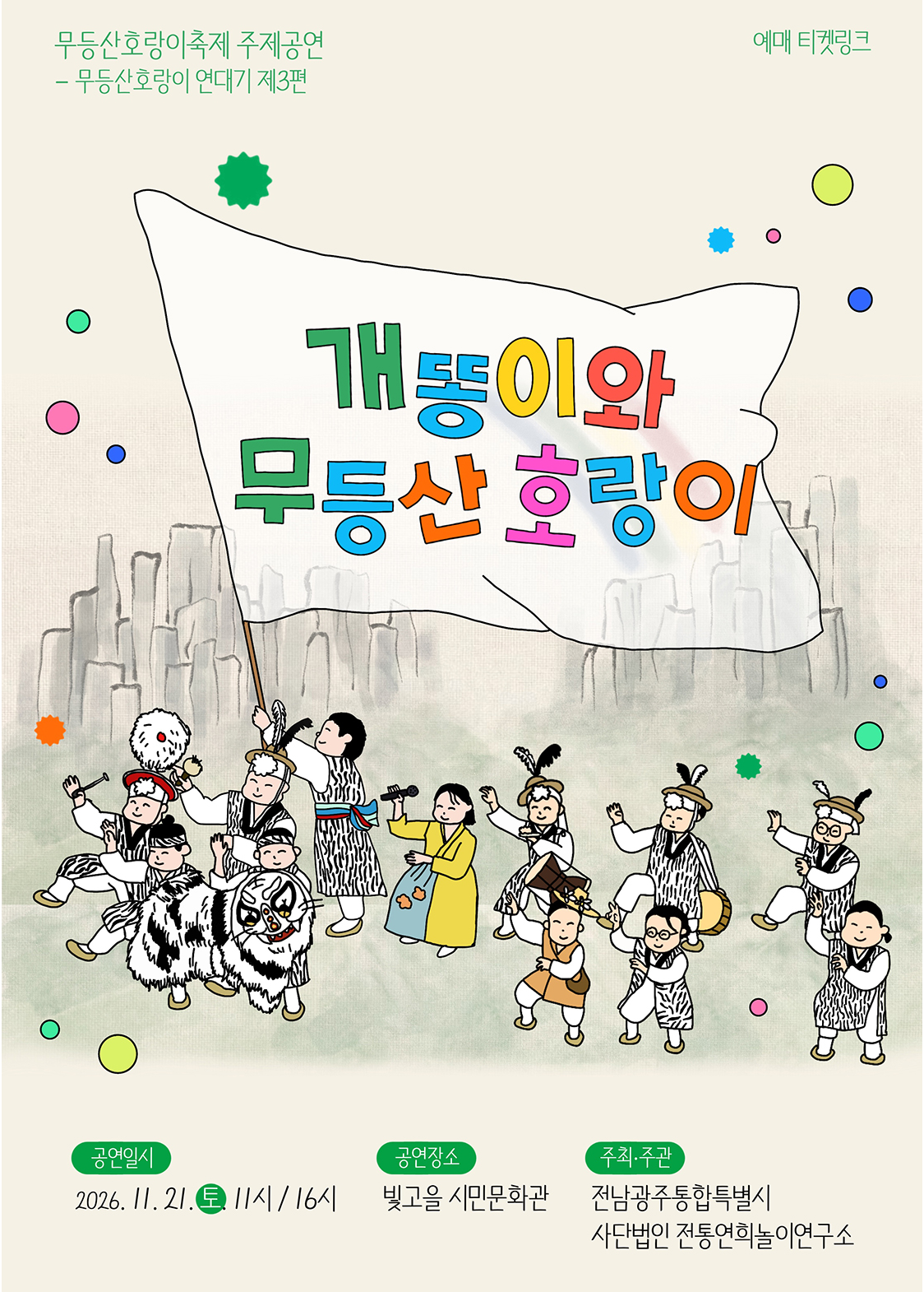 무등산호랑이축제 주제공연: 개똥이와 무등산호랑이 포스터