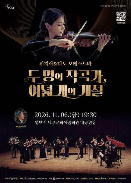 두 명의 작곡가, 여덟 개의 계절: 신지아 & 디토 오케스트라 포스터