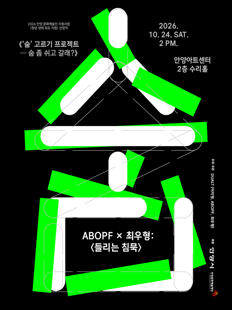 숨 고르기 프로젝트: 숨 좀 쉬고 갈래? 포스터