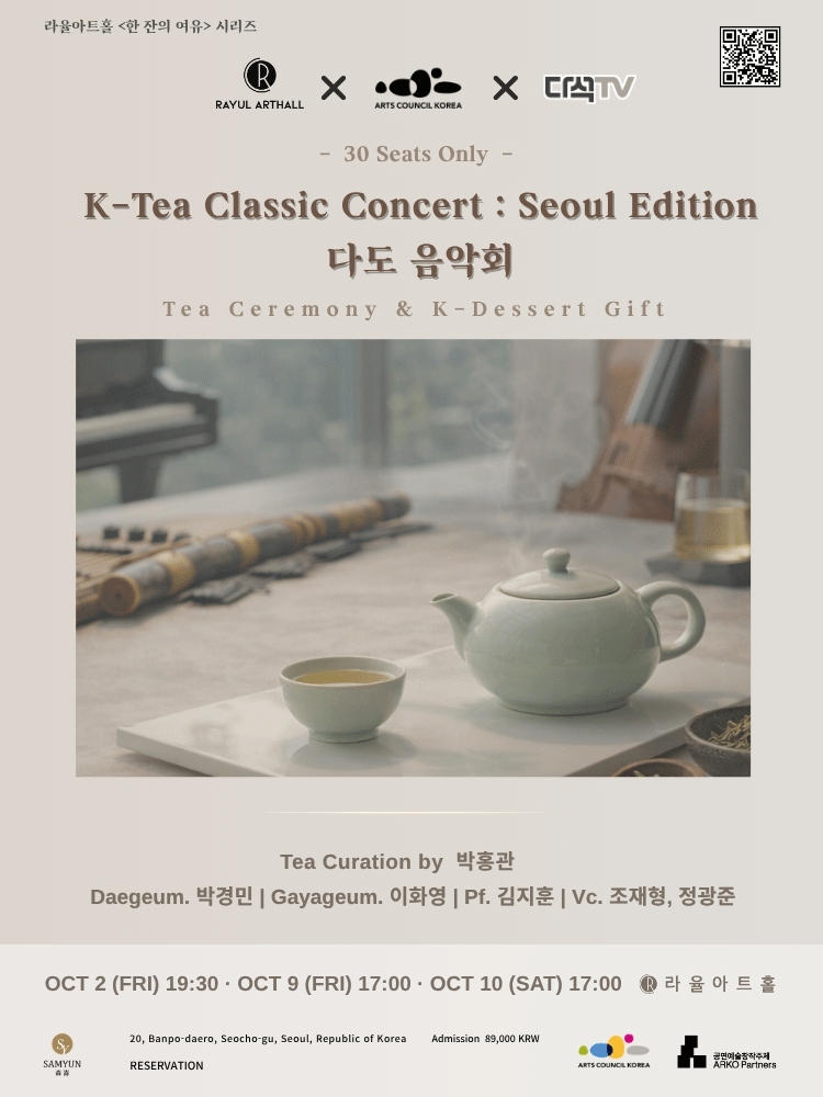 라율아트홀 한 잔의 여유 시리즈, K-Tea Classic Concert: Seoul Edition 다도 음악회 포스터