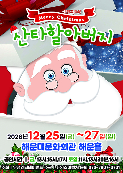 메리 크리스마스 산타할아버지 포스터