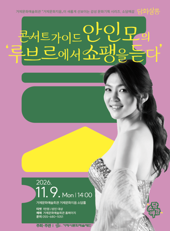 소담예감, 콘서트가이드 안인모의 루브르에서 쇼팽을 듣다 포스터