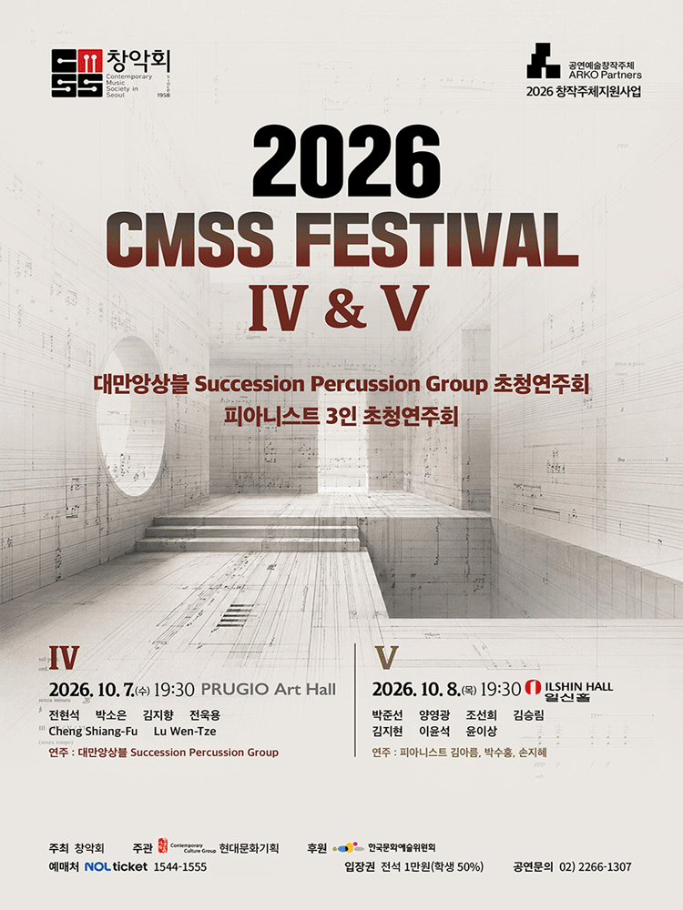 창악회 기획 초청연주회: CMSS Festival Ⅳ. 대만앙상블 Succession Percussion Group 초청연주회 포스터