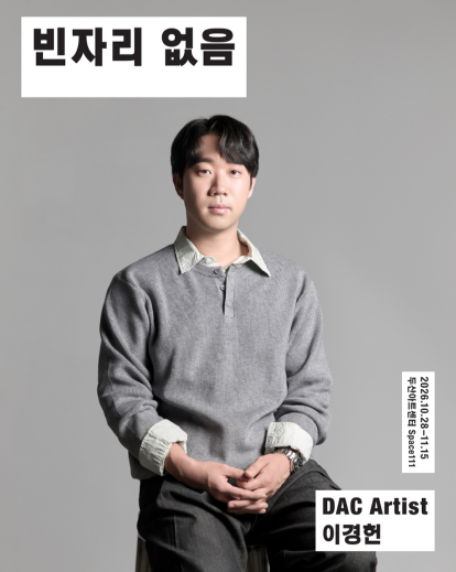 DAC Artist 이경헌 신작, 빈자리 없음 포스터
