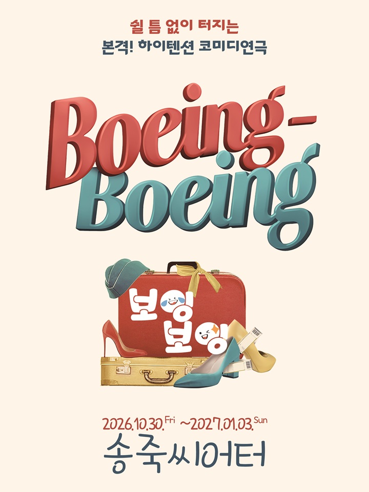 보잉보잉 포스터