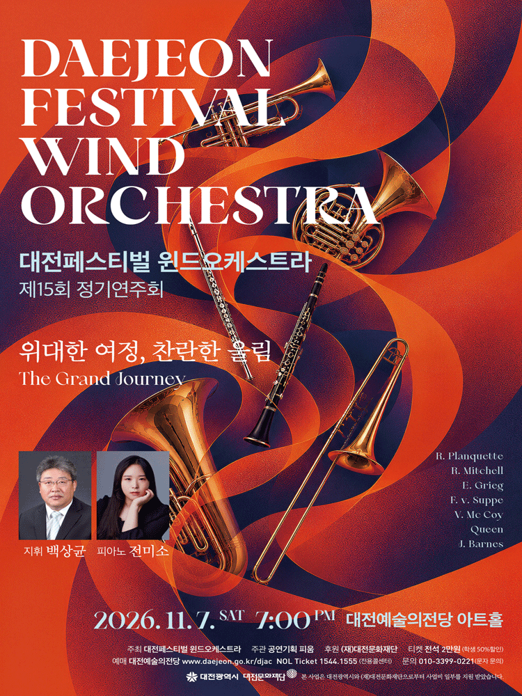 대전페스티벌 윈드오케스트라 정기연주회: 위대한 여정, 찬란한 울림 포스터