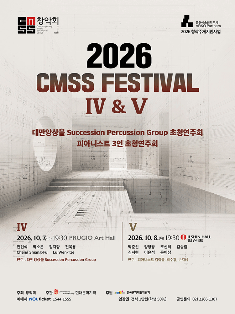 창악회 기획 초청연주회: CMSS Festival Ⅴ. 피아니스트 3인 초청연주회 포스터