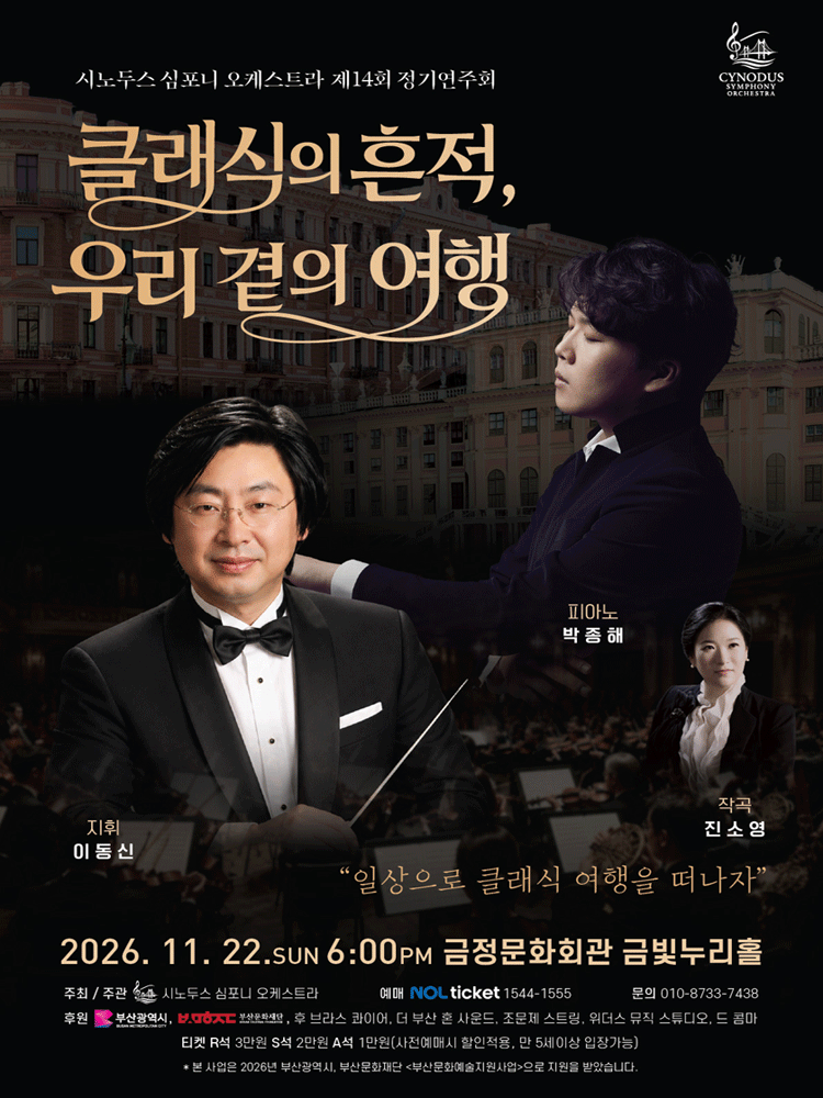 시노두스 심포니 오케스트라 정기 연주회 포스터