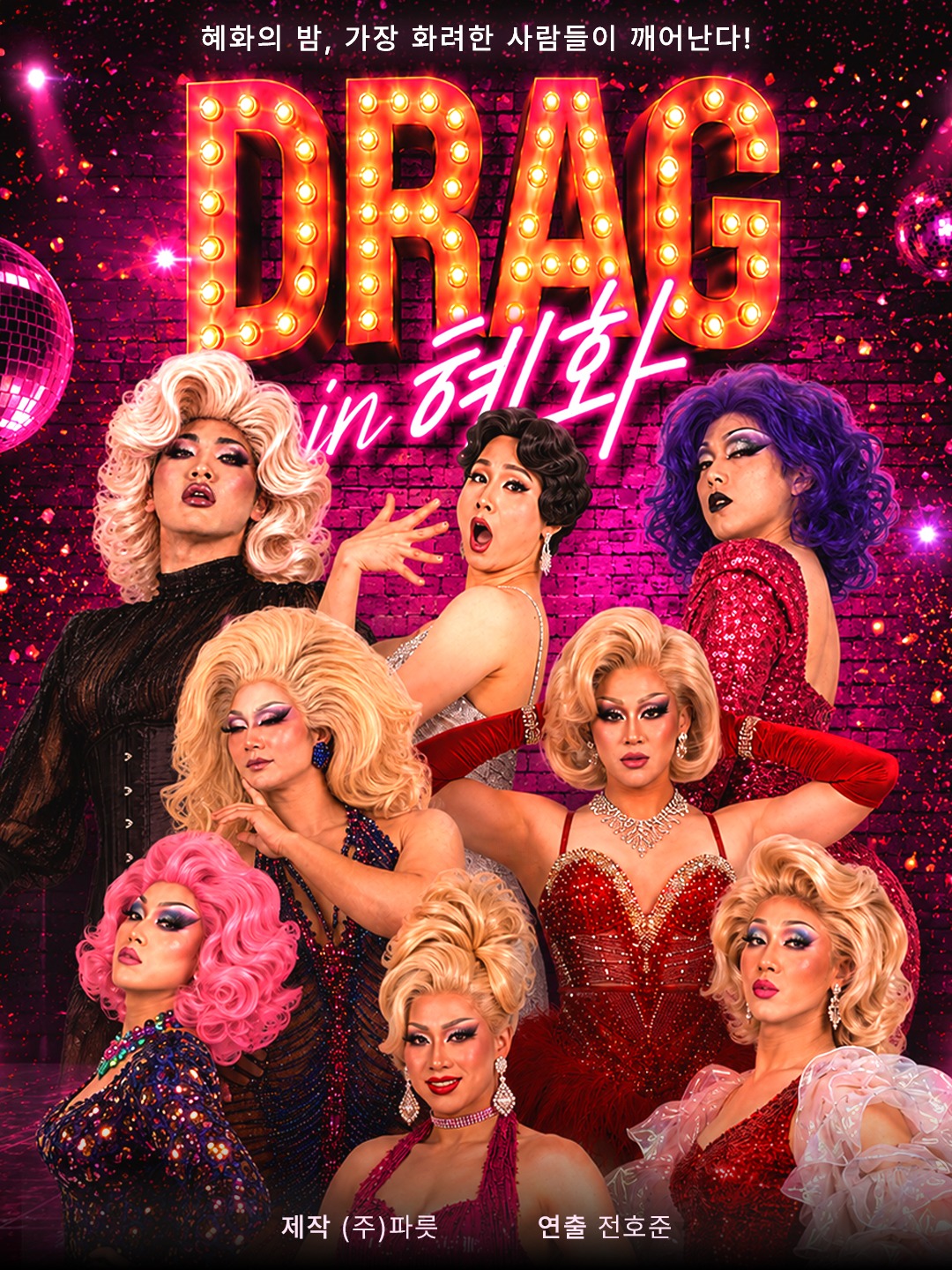 DRAG in 혜화 포스터