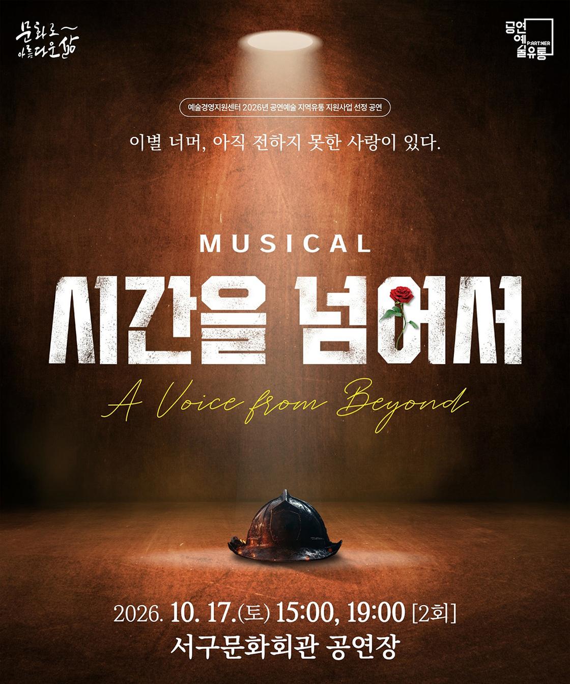 시간을 넘어서 포스터