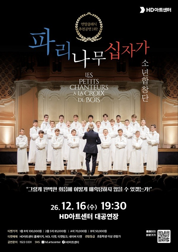 클래식 합창, 파리나무십자가 소년합창단 포스터