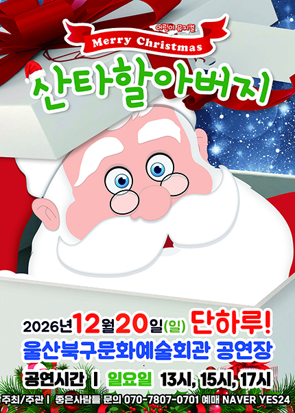메리크리스마스 산타할아버지 포스터
